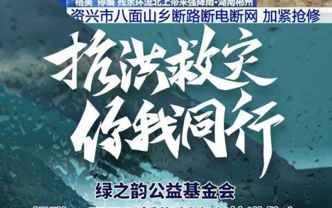 绿之韵公益基金会捐赠10万元驰援郴州资兴抗洪救灾