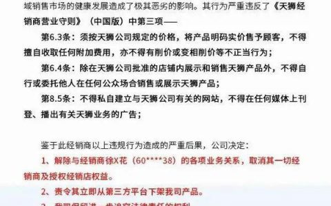 天狮通告解除与一经销商的各项业务关系