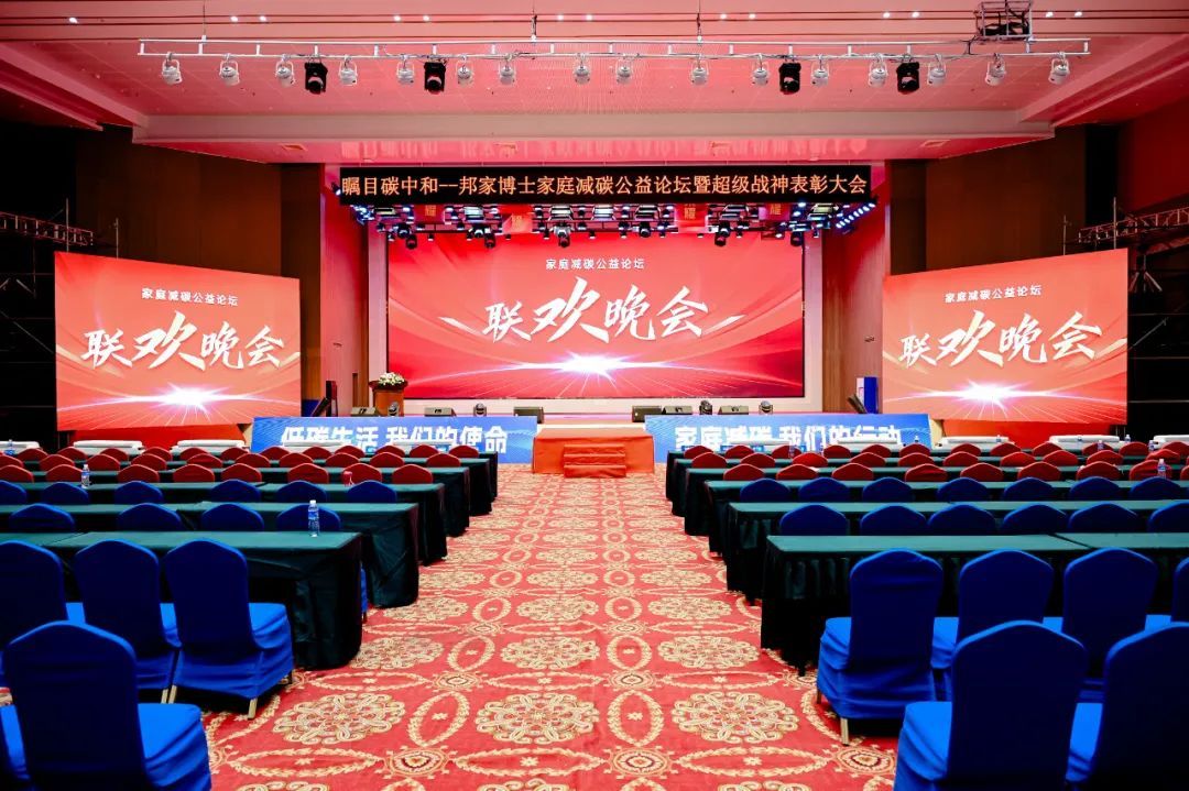 绿之韵低碳 | 邦家博士九月家庭减碳公益论坛圆满举办