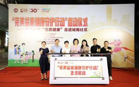 “完美益家健康守护行动” 启动仪式暨中山市“完美健康”走进城南社区活动圆满举行