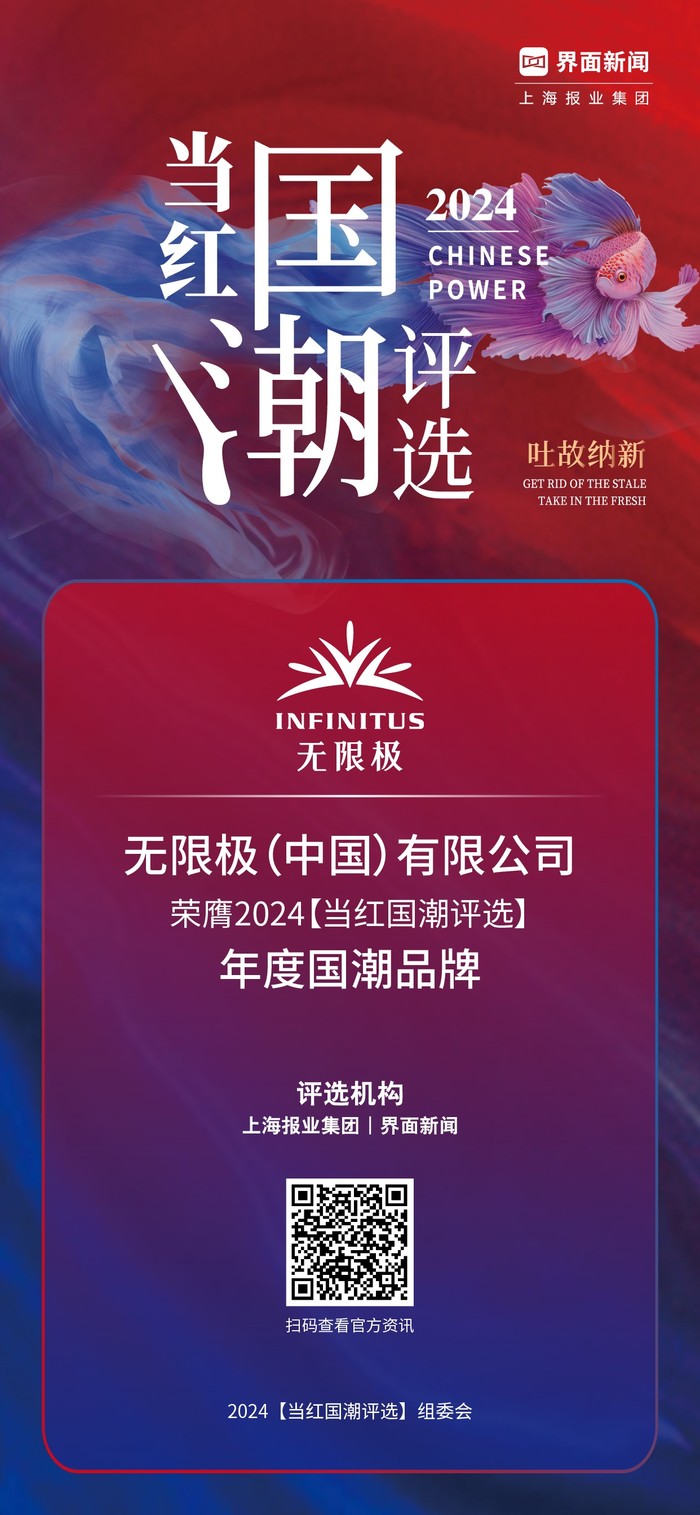 无限极（中国）有限公司荣获2024【当红国潮评选】年度国潮品牌
