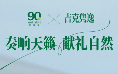 安利纽崔莱90周年，以自然滋养为健康赋能