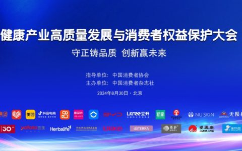 2024健康产业高质量发展与消费者权益保护大会在京举办