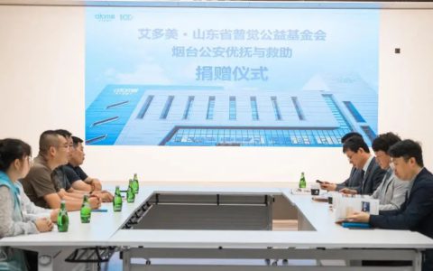 艾多美（中国）有限公司向山东省普觉公益基金会捐赠30万元人民币