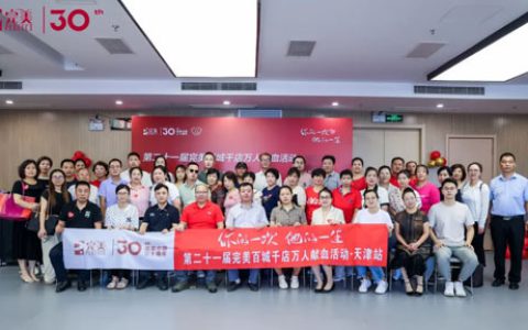 第21届完美百城千店万人献血活动天津站举行
