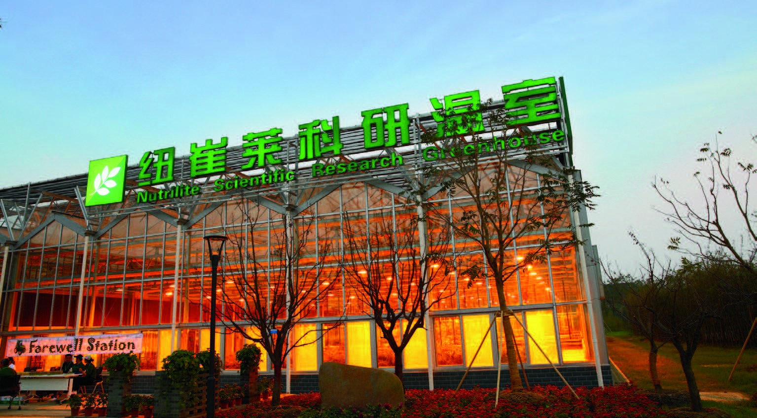 90岁的安利纽崔莱 提前“剧透”植物营养素的未来