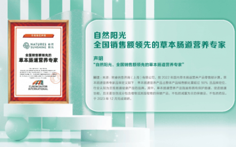 健康守护者，自然阳光直销以严肃营养引领行业新飞跃