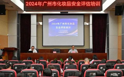 科研快讯丨助力企业成长，安利专家亮相广州化妆品安全评估年度培训