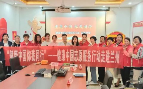 新时代健康中国志愿服务行动走进甘肃兰州