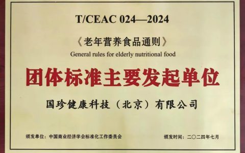 新时代作为主要发起单位制定的《老年营养食品通则》团体标准正式实施