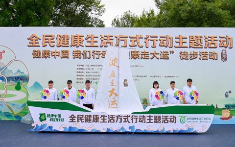 安利“健康中国 我们行动——健康走大运”徒步活动北京启动