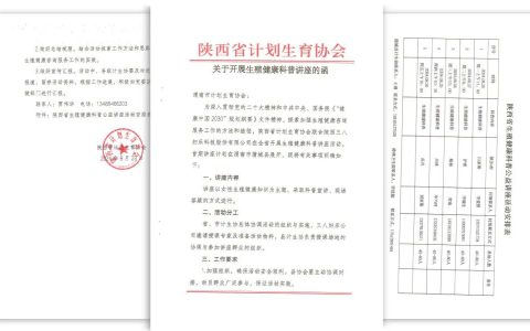 陕西省计划生育协会发函，三八妇乐生殖健康科普讲座在蒲城县开讲