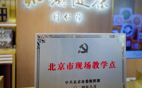 同仁堂知嘛健康零号店被市委组织部授予“北京市现场教学点”