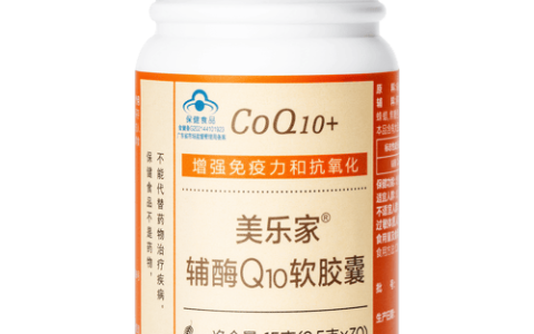 美乐家辅酶Q10软胶囊，你的“心”保镖已上线