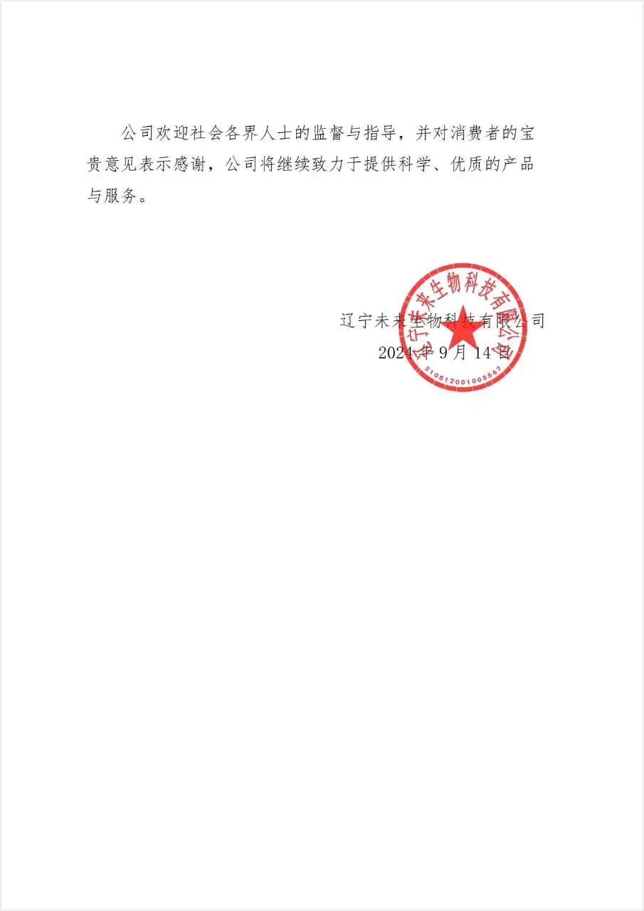 未来生物关于违规宣传行为的处罚通告