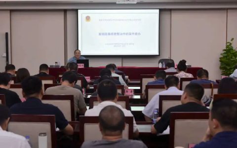 谢廷伦同志在国家市场监管总局规范直销打击传销业务培训班授课