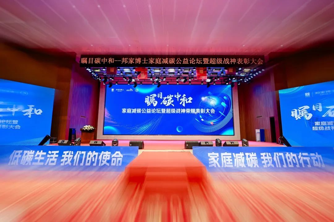 绿之韵低碳 | 邦家博士九月家庭减碳公益论坛圆满举办