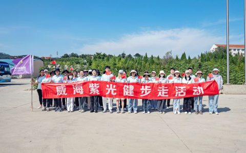 健步同行，威海紫光国庆主题活动火热进行中