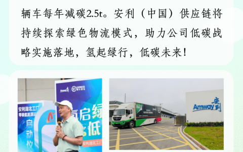 安利湖北工厂氢能源运输启动啦！
