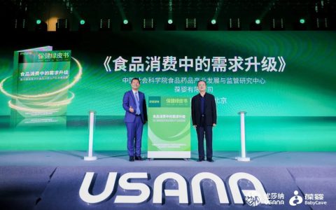 USANA葆婴携手权威研究机构发布保健绿皮书