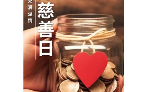 和治友德持续参与公益爱心活动 践行社会责任 共庆国际慈善日