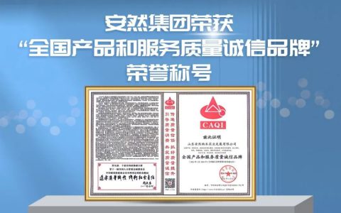 安然获评“全国产品和服务质量诚信品牌”