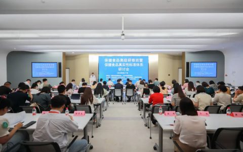 保健食品高级研修班暨保健食品真实性标准体系研讨会在无限极召开