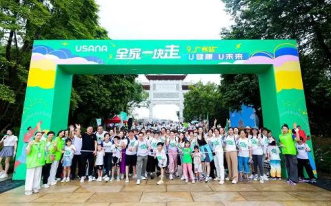 USANA葆婴“全家一块走”落地广州