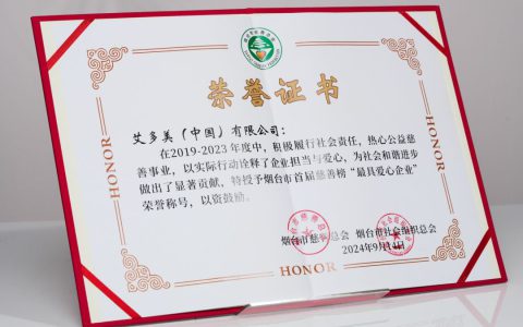 艾多美中国荣获烟台市慈善领域政府最高奖——【烟台市慈善榜】“最具爱心企业奖”