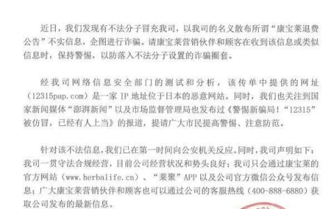 康宝莱声明：警惕不法分子冒用公司名义进行退费诈骗