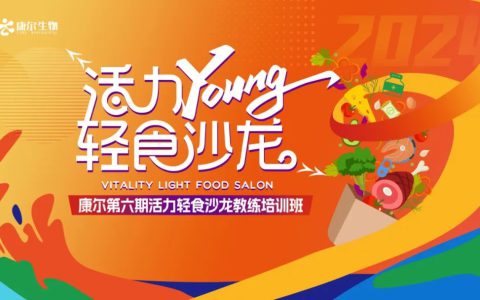 康尔第六期活力轻食沙龙教练培训班成功举办