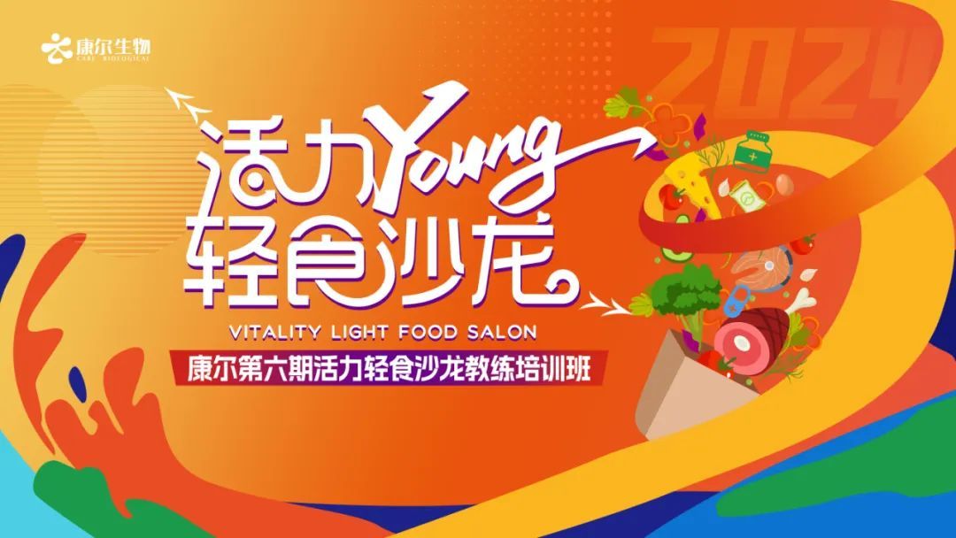 康尔第六期活力轻食沙龙教练培训班成功举办