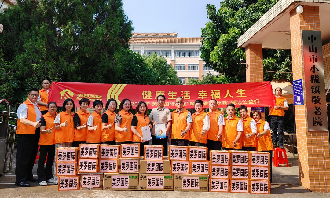 美罗国际集团第三届“敬老 爱老 助老”爱心公益行 步履不停 将爱延续