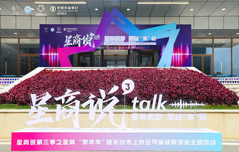 绿之韵胡国安董事长参加星商说第三季“家年华”暨长沙市上市公司董秘联谊会主题活动并作精彩演讲