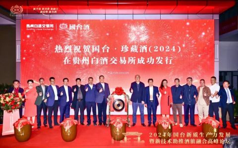 天士力 | 创新数智营销新模式 国台·珍藏酒在酒交所成功发行
