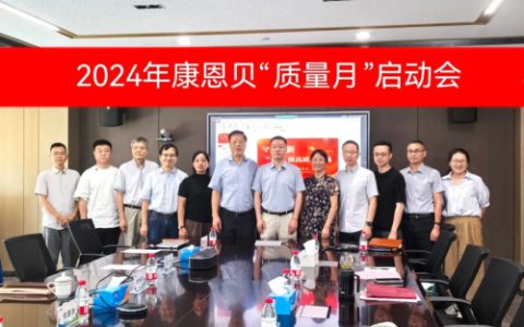 质推高质量发展 康恩贝质量月活动精彩连连