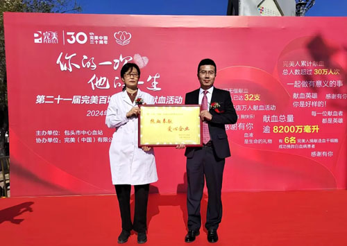 第21届完美百城千店万人献血活动包头站举行