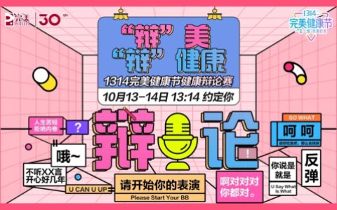 10月1314完美健康节健康辩论赛即将开启