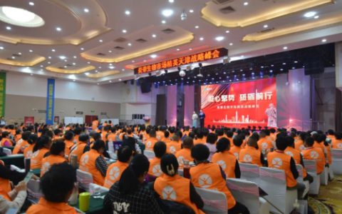 炎帝生物市场精英战略规划峰会在天津举行