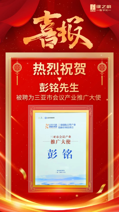 绿之韵彭铭被聘为三亚市会议产业推广大使