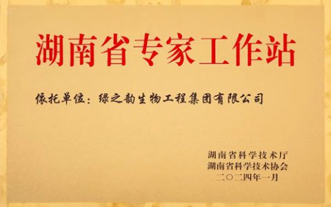 喜讯！绿之韵集团获评“湖南省专家工作站”荣誉称号