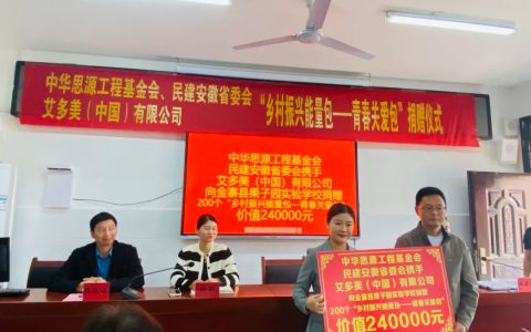 艾多美“卫艾守护”走进安徽省六安市金寨县果子园实验学校