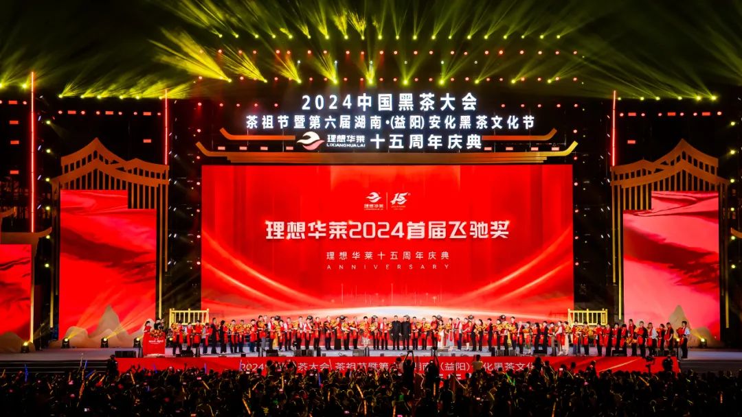 “进无止境 筑梦百年”理想华莱十五周年庆典成功举办