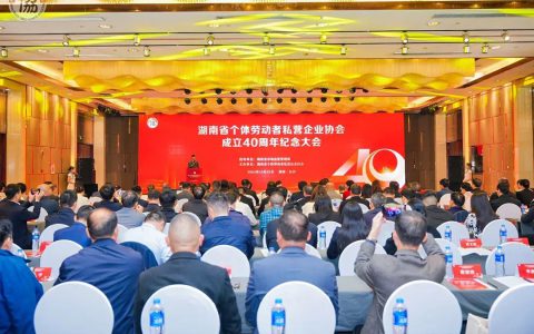 绿之韵劳嘉受邀参加湖南省个体劳动者私营企业协会成立40周年纪念大会