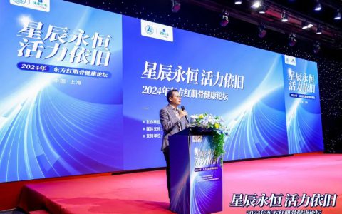 2024年东方红肌骨健康论坛上海站活动成功举办