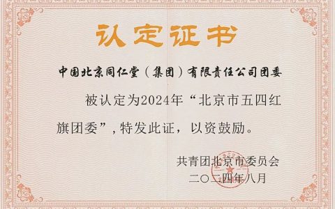 同仁堂集团团委被认定为2024年“北京市五四红旗团委”