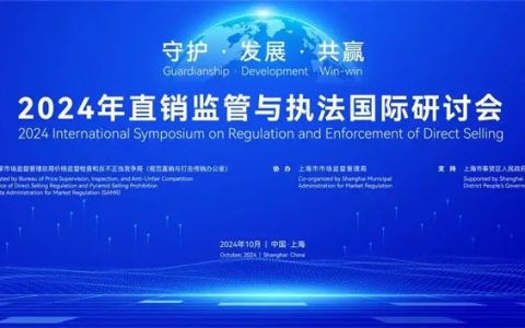 合规经营 行稳致远，金天国际出席2024直销监管与执法国际研讨会