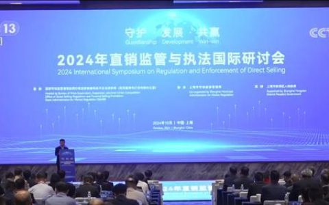新直销，新生态｜天狮集团应邀出席2024年直销监管与执法国际研讨会