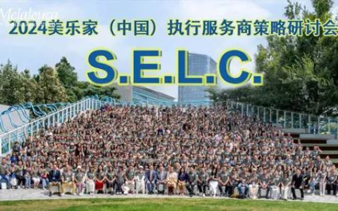 2024美乐家执行服务商策略研讨会回顾