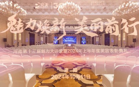 完美 | 河南第十三届魅力大讲堂暨2024年上半年度美容表彰典礼隆重举行